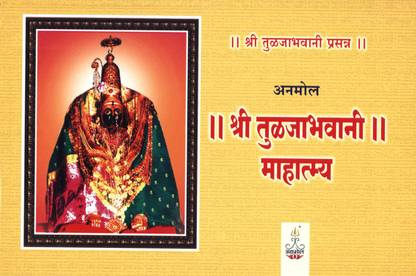 || Shree Tuljabhawani Mahatmya || Hard Cover