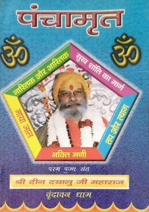 Panchamrit