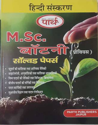 पार्थ M.SC. बॉटनी (हिंदी) [प्रीवियस] सॅाल्व्ड पेपर्स- हिंदी एडिशन -2020