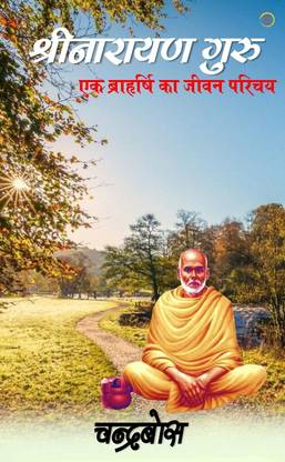 Shree Narayan Guru