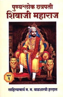 Punyashlok Chhatrapati Shivaji Maharaj - Part II