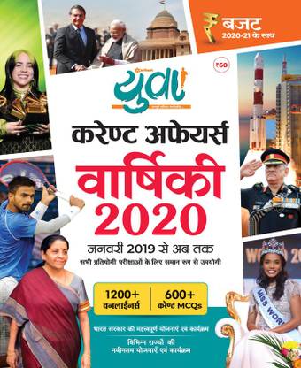Yuva Current affairs yearly (Budget 2020-21) Hindi