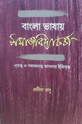 Bangla Bhashay Samajvidyacharcha