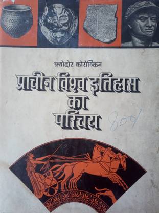 Prachin Vishwa Itihas Ka Prichay Fyodor Korovkin Used Book