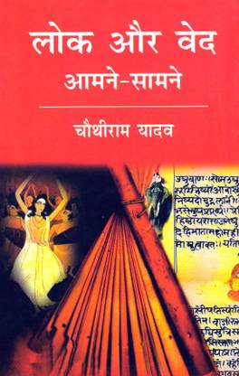 Lok Aur Ved Aamane-Samane