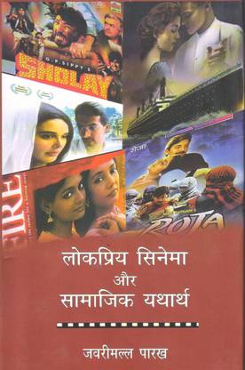 लोकप्रिय सिनेमा और सामाजिक यथार्थ
