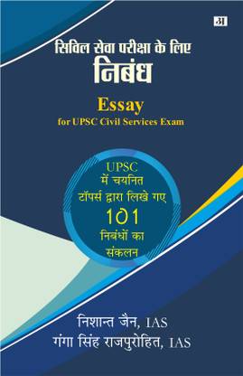 Essay ( Nibandh) for Upsc Civil Services Exam