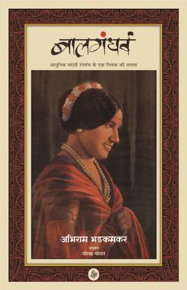 Balgandharva : Aadhunik Marathi Rangmach Ke Ek Mithak Ki Talash