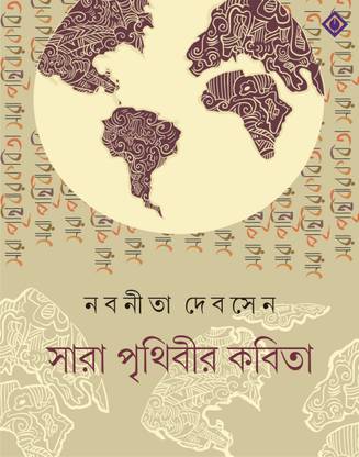 SARA PRITHIBIR KOBITA | Bengali Poetry Collection | Nabanita Dev Sen | Bangla Anubad Kobita | Bengali Book