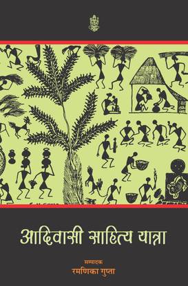 Aadivasi : Sahitya Yatra