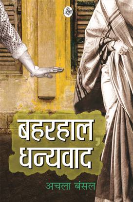 Baharhaal, Dhanyavaad