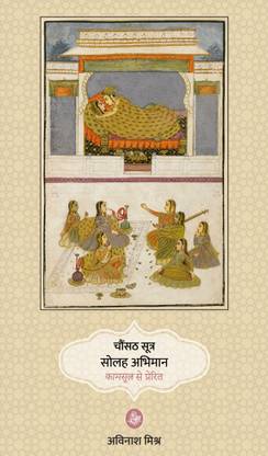 Chaunsath Sutra Solah Abhiman : Kamsutra Se Prerit