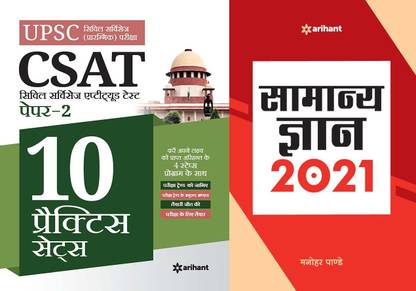 टू बुक्स कॉम्बो UPSC CSAT पेपर-2 एंड सामान्य ज्ञान 2021
