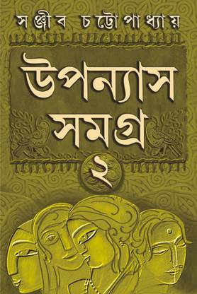 UPANYAS SAMAGRA VOLUME 2 | Bengali Book of Novels | Bangla Uponyas | Bengali Collection by Sanjib Chattopadhyay