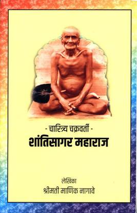 Charitrya Chakravarti - Shantisagar Maharaj