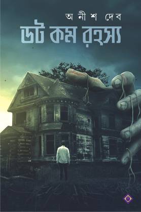 DOT COM RAHASYA | Bengali Book | Bangla Rahasya Samagra | Bengali Suspense, Crime, Thriller & Horror Collection