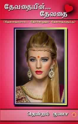 Devathaiyin Devathai