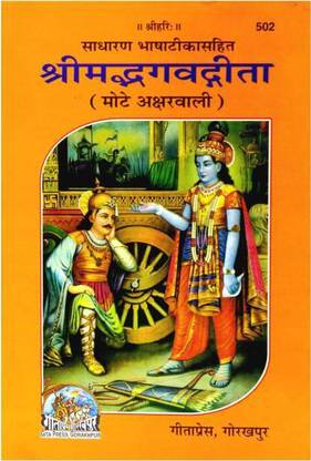 श्रीमद भगवद गीता विथ हिंदी कमेंटरी बोल्ड फॉन्ट्स)