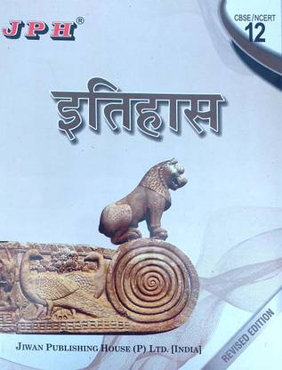 JPH क्लास 12 इतिहास (हिस्ट्री) हिंदी मीडियम बेस्ड ऑन Ncert/Cbse गाइड