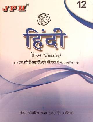 JPH क्लास 12 हिंदी इलेक्टिव बेस्ड ऑन Ncert/Cbse गाइड