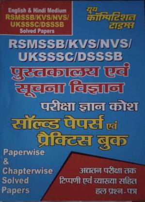 Library & Information Science Solved Paper Evam Pratice Book ( Rsmssb/ Kvs/ Nvs/ Uksssc/ Dsssb )
