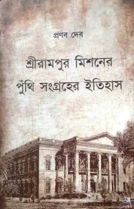 Serampore Mission Er Puthi Sangraher Itihas