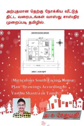 Arputhamaana therkku nookkiya veetuth thitta varaipadangal vastu shasthira muraippadi tamilil. / அற்புதமான தெற்கு நோக்கிய வீட்டுத் திட்ட வரைபடங்கள் வாஸ்து சாஸ்திர முறைப்படி தமிழில்.