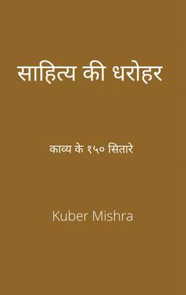 saahity kee dharohar (revised edition)