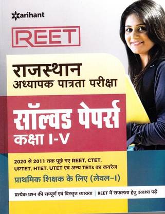 Reet Rajasthan Adhyapak Patrata Pariksha Solved Paper Class (1 to 5) 2020