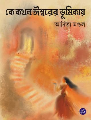 KE KOKHON ISHWARER BHUMIKAYE | Bengali Poetry Collection | Bangla Kobita | Bengali Book of Poems
