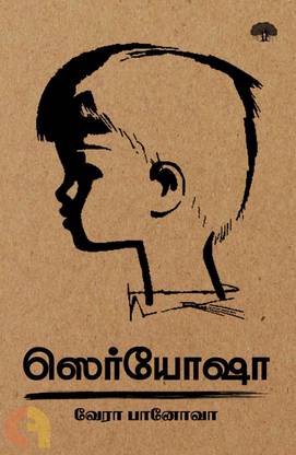 Seryozha