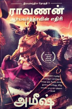 Raavan Enemy Of Aryavarta - Original Tamil Book ( Ram Chandra Series Book 3 )