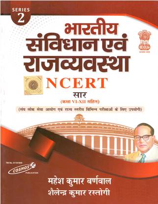 भारतीय संविधान एँड राज्यव्यवस्था लेटेस्ट एडिशन (पेपरबैक, हिंदी, महेश कुमार वरनवाल)