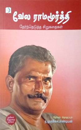 Vela Ramamoorthy Therthetutha Sirukathaigal