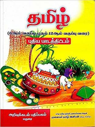 TAMIL – (6th To 12th Std) - New Syllabus Of TNPSC (CCSE) Group 1, 2, 2A, 3, 4, 8, VAO, TET, TRB, RRB, Police, NEET & All Exams 2019 Book