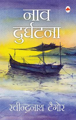 Naav Durghatna (Hindi)