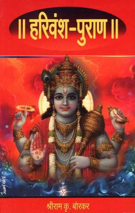 || Harivansh-Puran || (|| हरिवंश-पुराण ||)