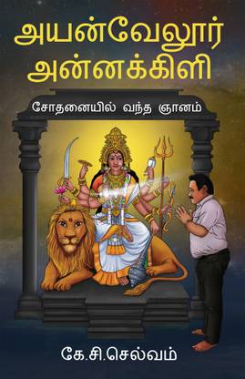 Aiyanvelur Annakkili