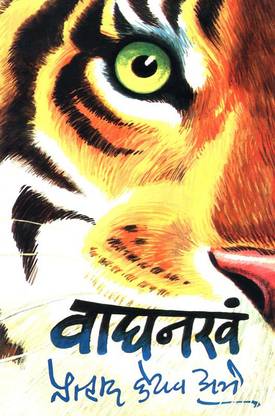 Waghnakha (वाघनखं)