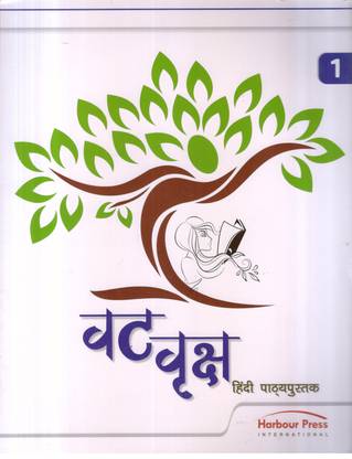 विएटी वृक्ष हिंदी पथ्यपुस्तक -1