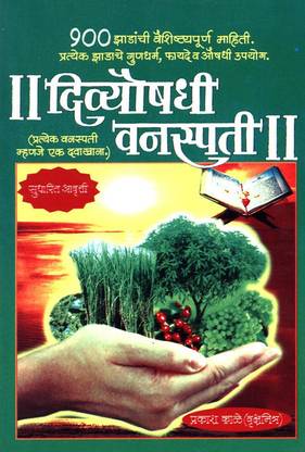 || Divyoshadhi Vanaspati || (|| दिव्योओषधी वनस्पती ||)
