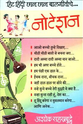 Notation Hit Hindi Chhan Chhan Balgeetanche... (नोटेशन हिट हिंदी छान छान बालगीतांचे…)