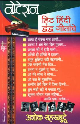 Notation Hit Hindi Dwandwa Geetanche (नोटेशन हिट हिंदी द्वंद्व गीतांचे)