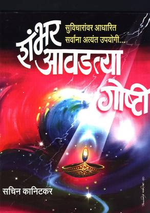 Shambhar Avadtya Goshti (१०० आवडत्या गोष्टी)