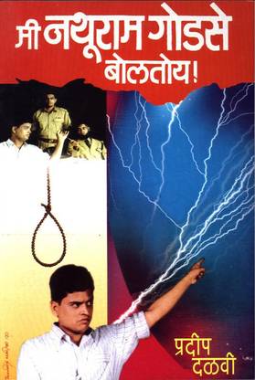 Mi Nathuram Godse Boltoy! (मी नथुराम गोडसे बोलतोय!)