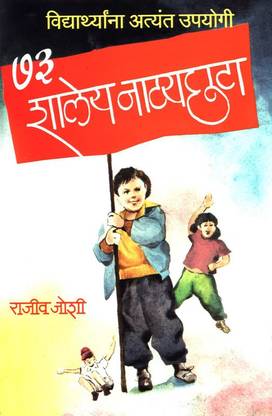 73 Shaley Natyachhata (७३ शालेय नाट्यछटा)