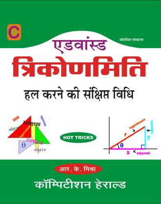 Advanced Trigonometry Short Tricks By Competition Herald