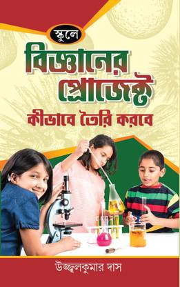 BIGYANER PROJECT | School Science Projects Learning Book | Bengali Book