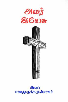avar yaesu / அவர் இயேசு