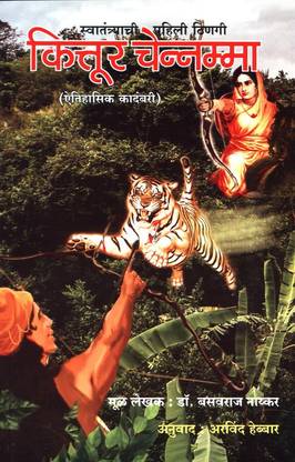 Swatantryachi Pahili Thingi Kittur Chenappa